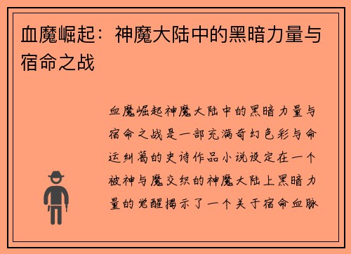 血魔崛起：神魔大陆中的黑暗力量与宿命之战