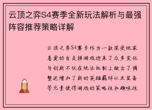 云顶之弈S4赛季全新玩法解析与最强阵容推荐策略详解