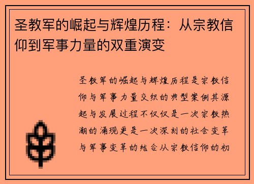 圣教军的崛起与辉煌历程：从宗教信仰到军事力量的双重演变
