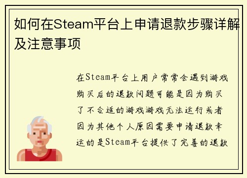如何在Steam平台上申请退款步骤详解及注意事项