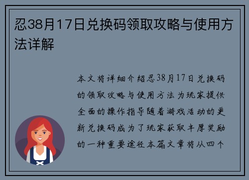 忍38月17日兑换码领取攻略与使用方法详解