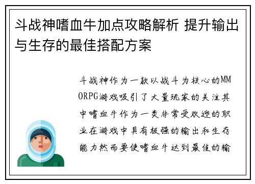 斗战神嗜血牛加点攻略解析 提升输出与生存的最佳搭配方案