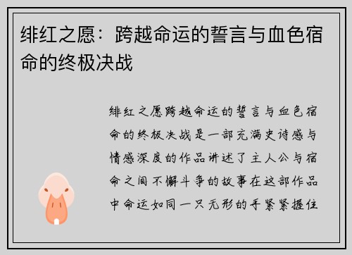 绯红之愿：跨越命运的誓言与血色宿命的终极决战