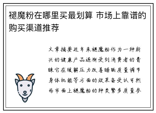 褪魔粉在哪里买最划算 市场上靠谱的购买渠道推荐