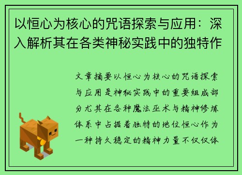 以恒心为核心的咒语探索与应用：深入解析其在各类神秘实践中的独特作用