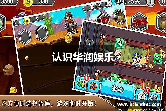 认识华润娱乐