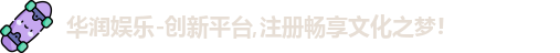 华润娱乐
